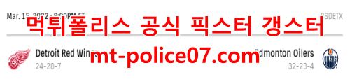 3월16일 NHL 에드먼턴 디트로이트 분석 먹폴 갱스터
