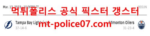 3월13일 NHL 에드먼턴 탬파베이 분석 먹폴 갱스터