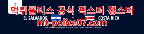 3월28일 북중미 월드컵예선 엘살바도르 코스타리카 분석 먹폴 갱스터