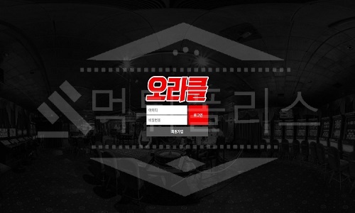 신규사이트 오라클 먹튀폴리스에서 토토사이트 먹튀검증 먹튀확인중