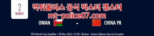 3월30일 월드컵예선 오만 중국 분석 먹폴 갱스터