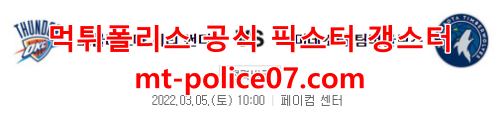 3월5일 NBA 오클라호마 미네소타 분석 먹폴 갱스터