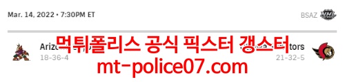 3월15일 NHL 오타와 애리조나 분석 먹폴 갱스터