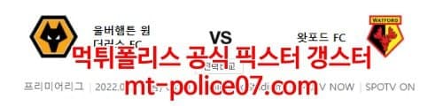 3월11일 프리미어리그 울버햄튼 왓포드 분석 먹폴 갱스터
