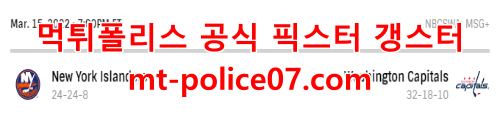3월16일 NHL 워싱턴 뉴욕아일랜더스 분석 먹폴 갱스터