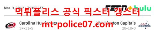 3월4일 NHL 워싱턴 캐롤라이나 분석 먹폴 갱스터