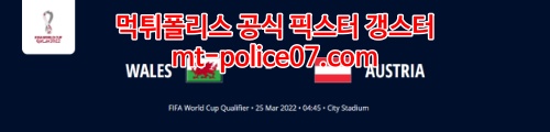 3월25일 월드컵 유럽예선 웨일스 오스트리아 분석 먹폴 갱스터