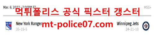 3월6일 NHL 위니펙 뉴욕레인저스 분석 먹폴 갱스터