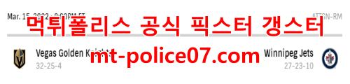 3월16일 NHL 위니펙 베가스 분석 먹폴 갱스터