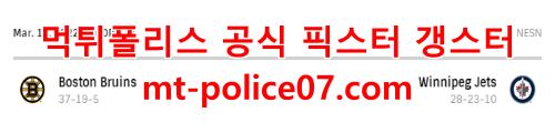 3월19일 NHL 위니펙 보스턴 분석 먹폴 갱스터