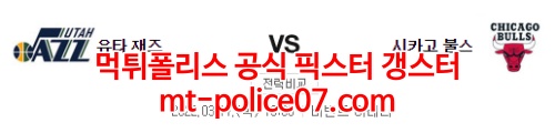 3월17일 NBA 유타 시카고 분석 먹폴 갱스터