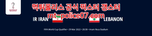 3월29일 월드컵예선 이란 레바논 분석 먹폴 갱스터
