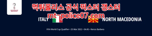 3월25일 월드컵 유럽예선 이탈리아 북마케도니아 분석 먹폴 갱스터