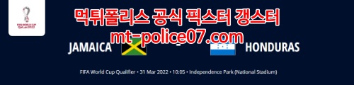 3월31일 월드컵 북중미예선 자메이카 온두라스 분석 먹폴 갱스터