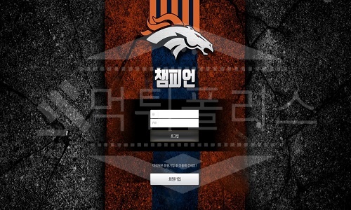 챔피언 신규사이트 먹튀폴리스에서 토토사이트 스포츠토토 먹튀검증중