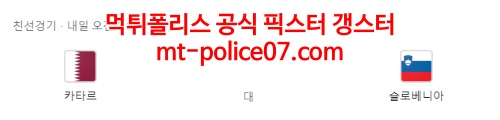 3월30일 A매치 카타르 슬로베이나 분석 먹폴 갱스터