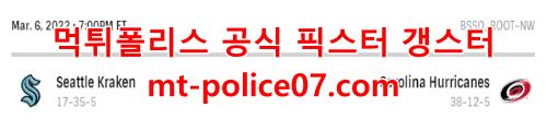 3월6일 NHL 캐롤라이나 시애틀 분석 먹폴 갱스터