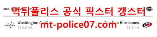 3월19일 NHL 캐롤라이나 워싱턴 분석 먹폴 갱스터
