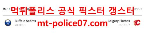 3월19일 NHL 캘거리 버팔로 분석 먹폴 갱스터