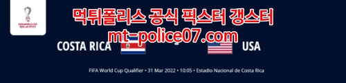 3월31일 월드컵 북중미예선 코스타리카 미국 분석 먹폴 갱스터