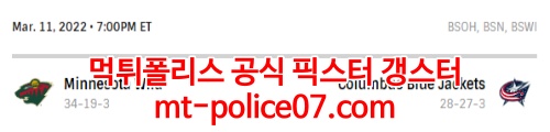 3월12일 NHL 콜럼버스 미네소타 분석 먹폴 갱스터