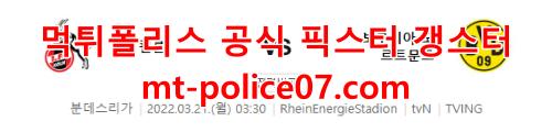 3월21일 분데스리가 쾰른 도르트문트 분석 먹폴 갱스터