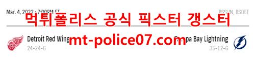 3월5일 NHL 탬파베이 디트로이트 분석 먹폴 갱스터