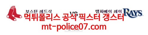 3월23일 MLB 탬파베이 보스턴 7