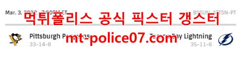 3월4일 NHL 탬파베이 피츠버그 분석 먹폴 갱스터