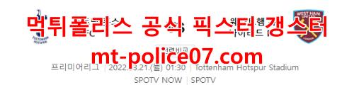 3월21일 EPL 토트넘 웨스트햄 분석 먹폴 갱스터