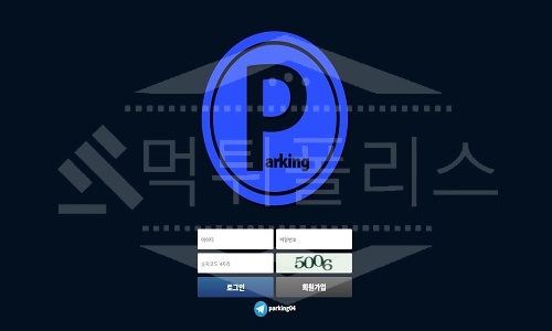 파킹 신규사이트 먹튀폴리스에서 토토사이트 스포츠토토 먹튀검증중
