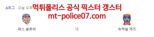 3월30일 호주 A리그 퍼스글로리 뉴캐슬제츠 분석 먹폴 갱스터