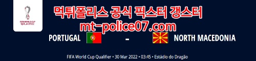 3월30일 월드컵 유럽예선 포르투갈 북마케도니아 분석 먹폴 갱스터