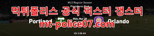 3월28일 MLS 포틀랜드 올랜도시티 분석 먹폴 갱스터