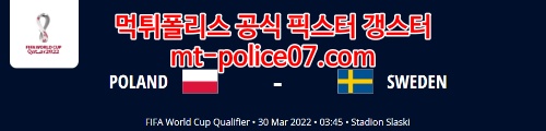 3월30일 월드컵 유럽예선 폴란드 스웨덴 분석 먹폴 갱스터