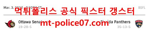 3월4일 NHL 플로리다 오타와 분석 먹폴 갱스터