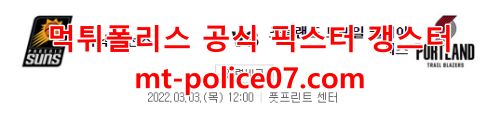 3월3일 NBA 피닉스 포틀랜드 분석 먹폴 갱스터
