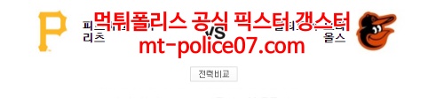 4월1일 MLB 피츠버그 볼티모어 분석 먹폴 갱스터