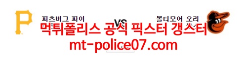 3월23일 MLB 피츠버그 볼티모어 분석 먹폴 갱스터