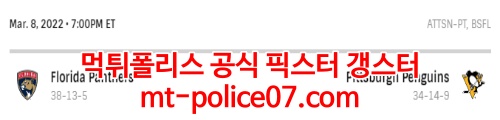 3월9일 NHL 피츠버그 플로리다 분석 먹폴 갱스터