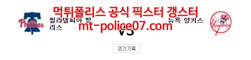 4월1일 MLB 필라델피아 뉴욕양키스 분석 먹폴 갱스터
