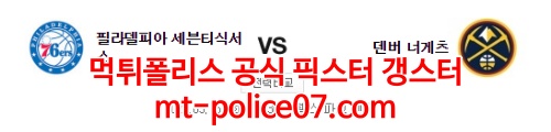 3월15일 NBA 필라델피아 덴버 분석 먹폴 갱스터