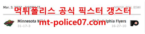 3월4일 NHL 필라델피아 미네소타 분석 먹폴 갱스터