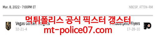 3월9일 NHL 필라델피아 베가스 분석 먹폴 갱스터