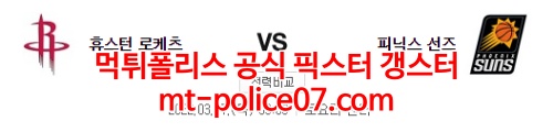 3월17일 NBA 휴스턴 피닉스 분석 먹폴 갱스터