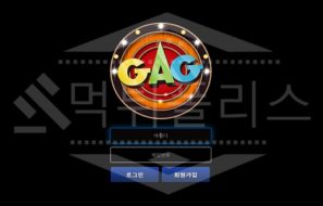 개그 먹튀 실체 공개! 먹튀폴리스 먹튀사이트 관련정보 업데이트