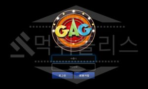 개그 먹튀 실체 공개! 먹튀폴리스 먹튀사이트 관련정보 업데이트