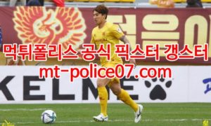 4월6일 K리그 광주 부산 분석 먹폴 갱스터 4월6일 K리그 광주 부산 분석 먹폴 갱스터