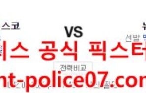 4월20일 MLB 메츠 샌프란시스코 분석 먹폴 갱스터