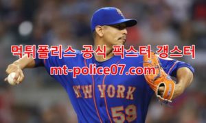 4월20일 MLB 메츠 샌프란시스코 분석 먹폴 갱스터 4월20일 MLB 메츠 샌프란시스코 분석 먹폴 갱스터